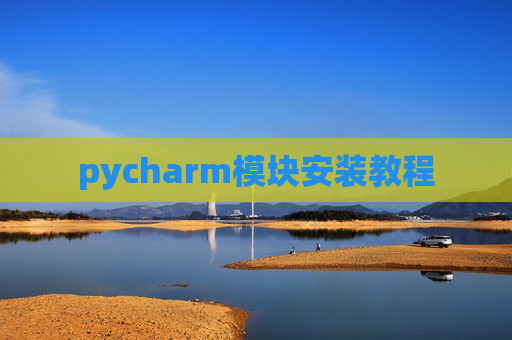 pycharm模块安装教程